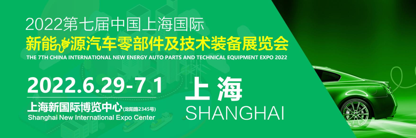 2022年第七届中国上海国际新能源汽车零部件及技术装备展览会