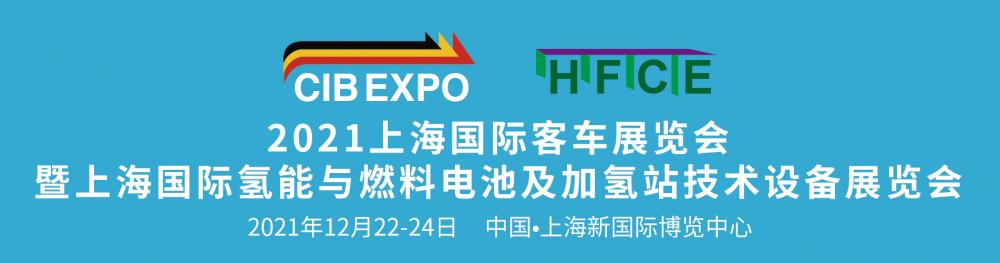 2021年上海国际客车展览会-暨上海国际氢能与燃料电池及加氢站技术设备展览会
