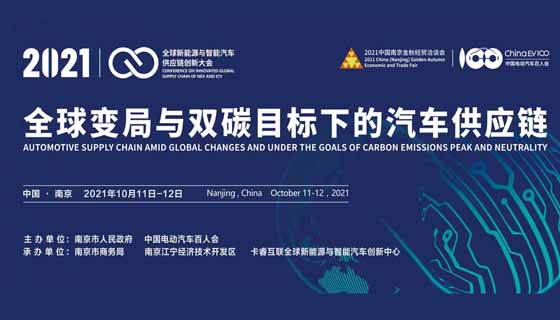 2021年10月11-12日，百人会第三届供应链大会将在南京召开——聚焦全球变局与双碳目标下的汽车供应链变革