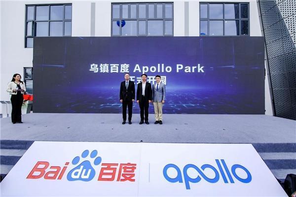 百度第四个城市雷竞技bet生态示范基地：乌镇百度Apollo Park正式开园