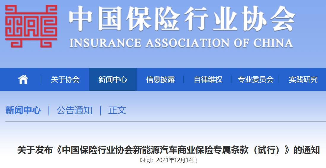 中国保险行业协会新能源汽车商业保险专属条款（试行）通知（附全文下载）