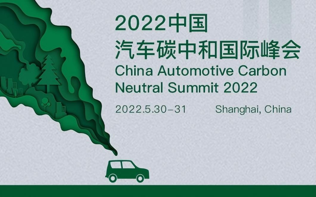 2022中国汽车碳中和国际峰会-China Automotive Carbon Neutral Summit 2022