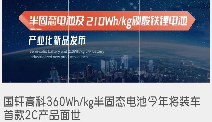 国轩高科360Wh/kg半固态电池今年将装车，电池包电量将达160kWh