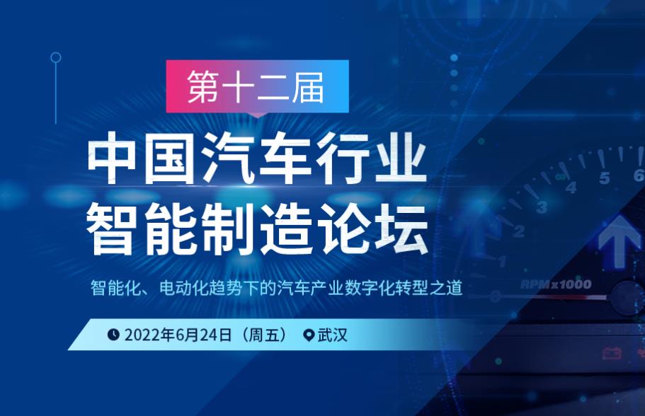 第十二届中国汽车行业智能制造论坛6月24日（周五）在武汉举行