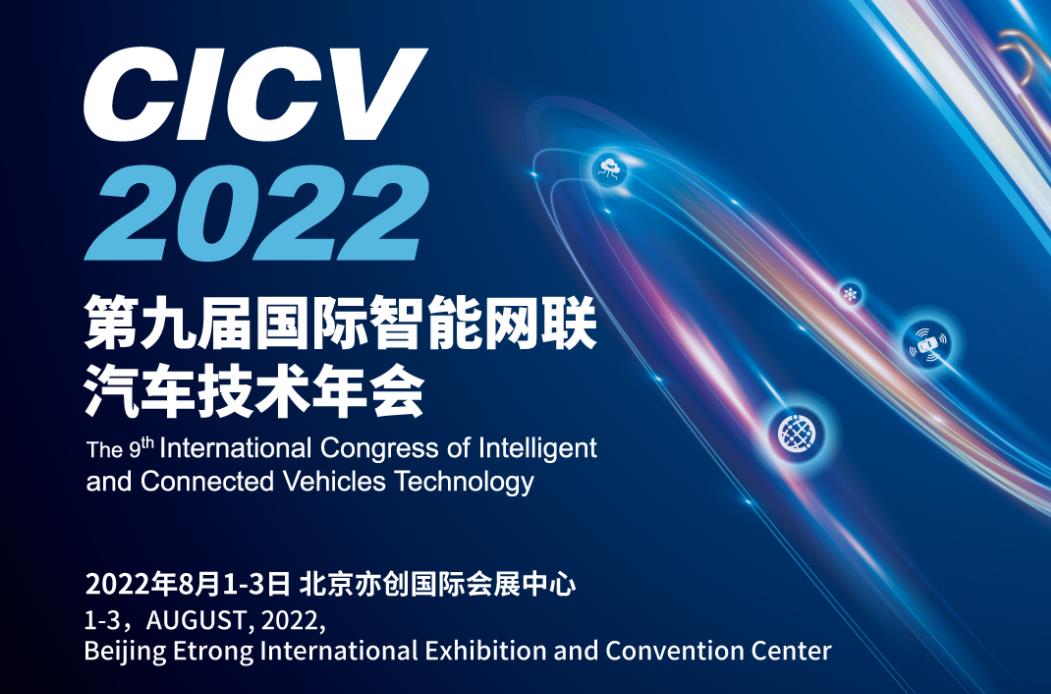 CICV 2022 第九届国际雷竞技bet汽车技术年会将在京召开