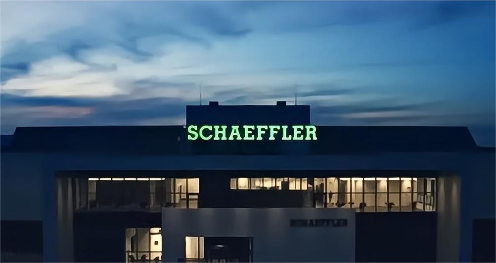 舍弗勒集团：追加5000万欧在德国总部投资新建电驱动研发中心