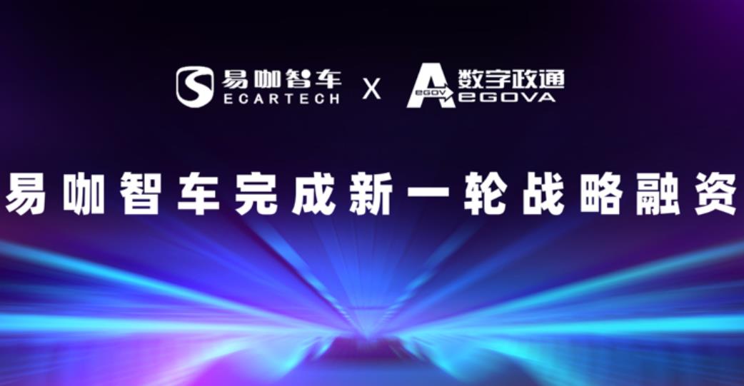 上海易咖智车科技有限公司宣布完成新一轮战略融资