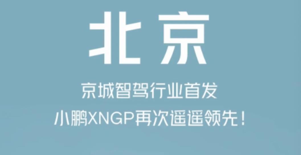 小鹏城市NGP在北京正式开放