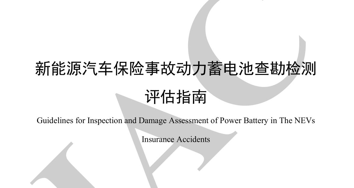 新能源汽车保险事故动力蓄电池查勘检测评估指南完整版下载