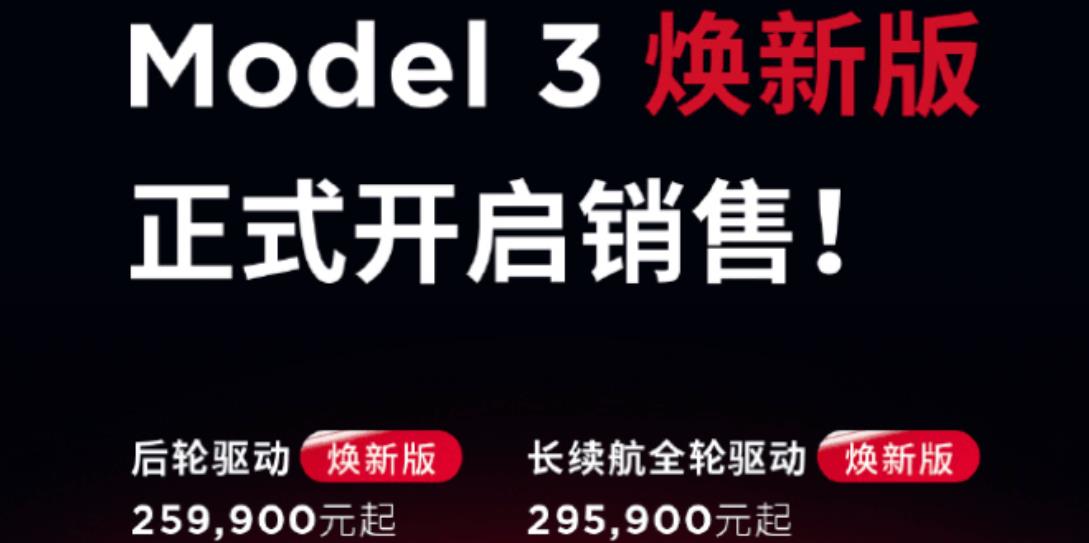 特斯拉Model 3焕新版开启销售，售价不变仍为25.99万起