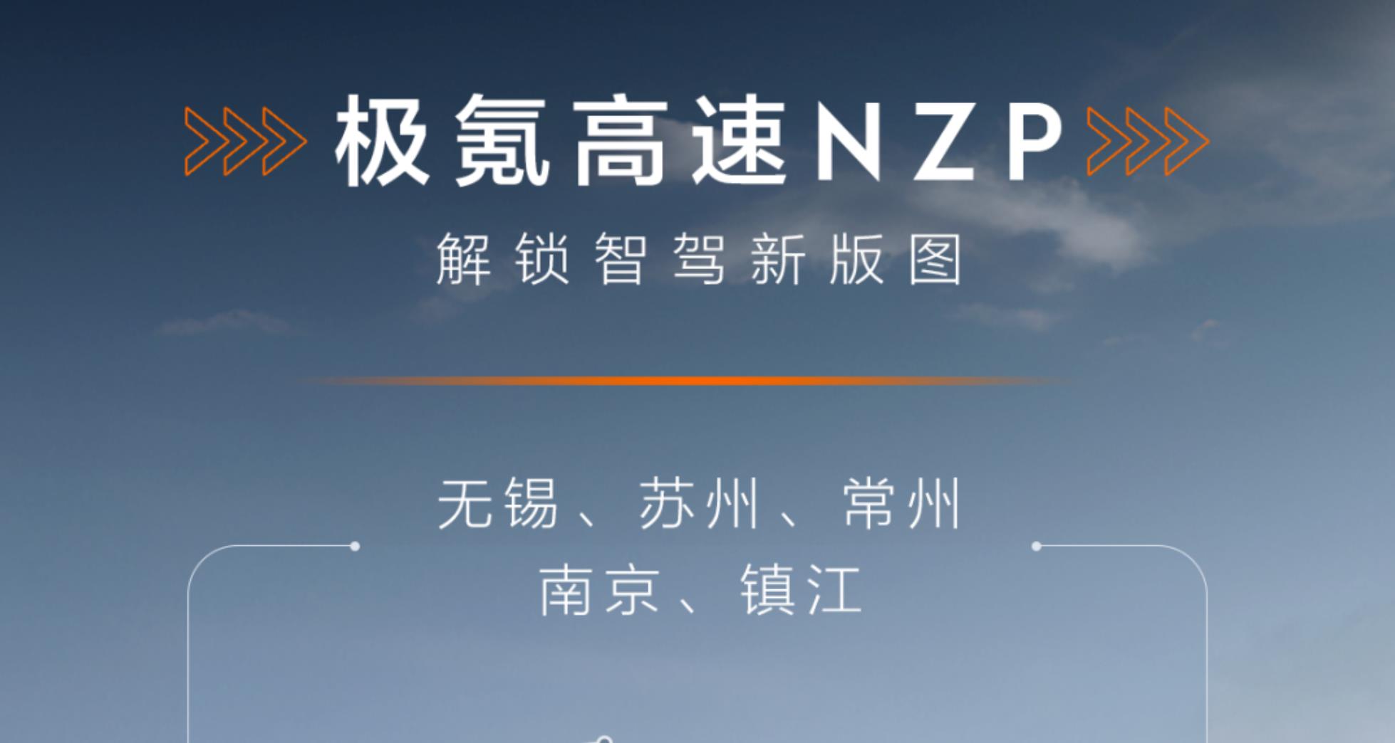 极氪高速NZP新增5城，华东版图已初步解锁